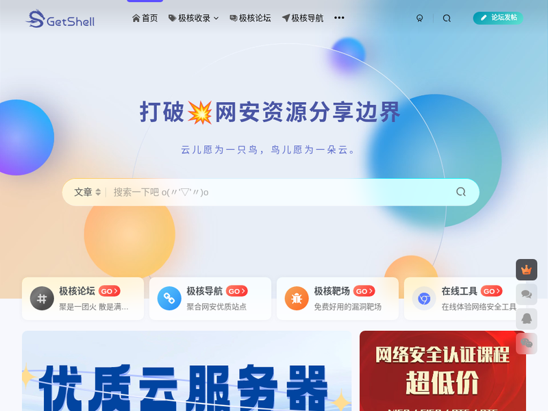 极核GetShell - 打破网络安全资源分享边界-站点缩略图