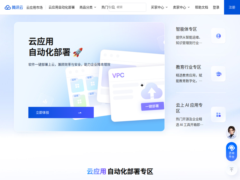 云应用市场_企业应用_软件_服务_物联网_安全_人工智能_腾讯云-站点缩略图