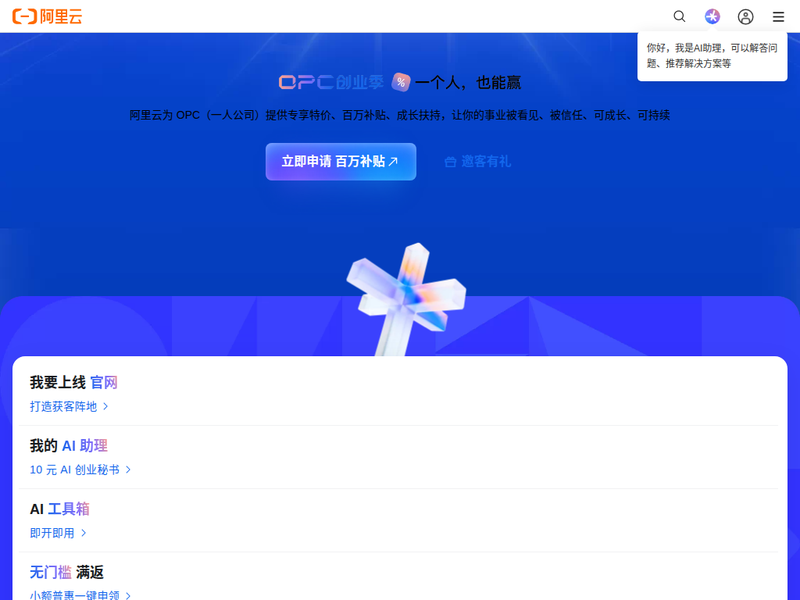 OPC 创业季：赢价值百万 token 补贴 - 阿里云-站点缩略图