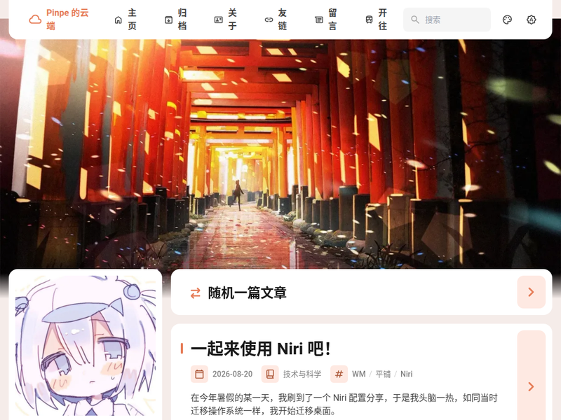 Pinpe的云端 - 一个属于自己的云朵-站点缩略图