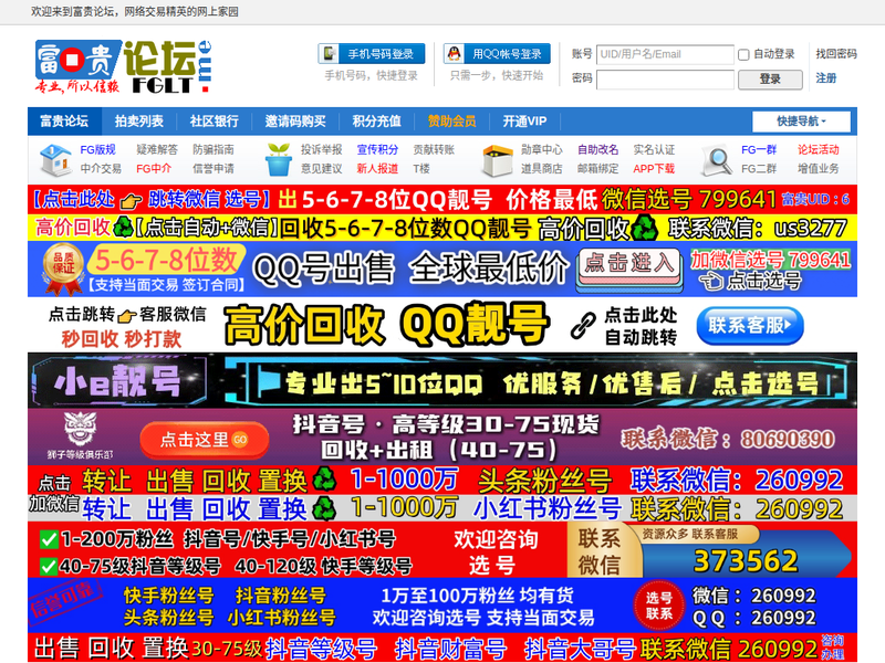 富贵论坛-专业的靓号交易平台|QQ号|YY号|抖音号|快手号-站点缩略图